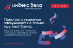 Нацпроект «Малое и среднее предпринимательство»: Тульские предприниматели регистрируются в единой рейтинг-системе  «Индекс дела»