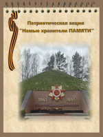 Акция "Немые хранители ПАМЯТИ": Мемориальный комплекс Курган Бессмертия в поселке Арсеньево Тульской области